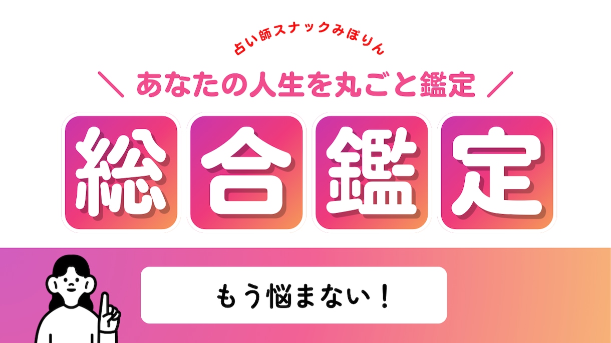 総合鑑定★あなたの人生を丸ごと鑑定します 本質・運命・転機を深掘り あなただけの完全オーダーメイド鑑定 イメージ1