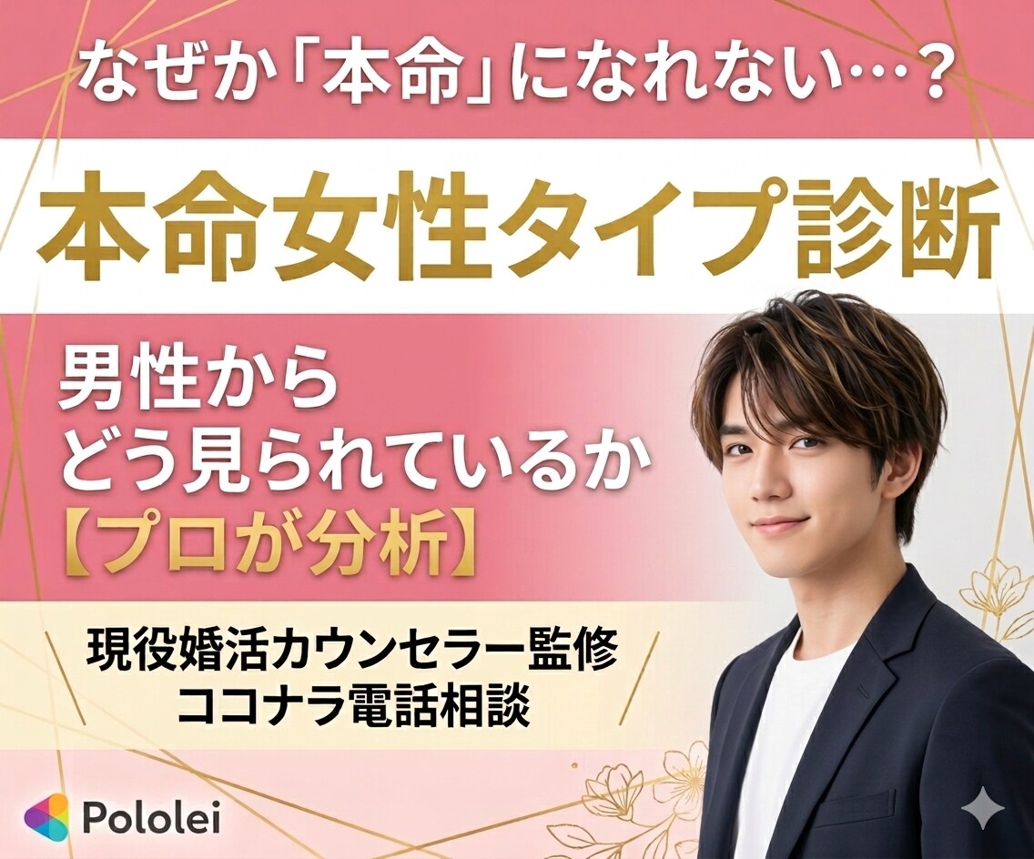 恋愛タイプ診断からアドバイス｜男性心理から診ます 6タイプ恋愛診断｜本命度チェック イメージ1