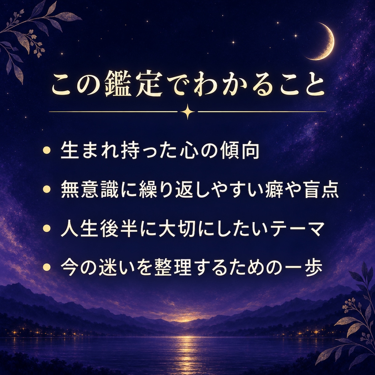 インド占星術で本質と人生後半のテーマを読みます 月の宿から読み解く、あなたの本質と人生後半のテーマ イメージ2