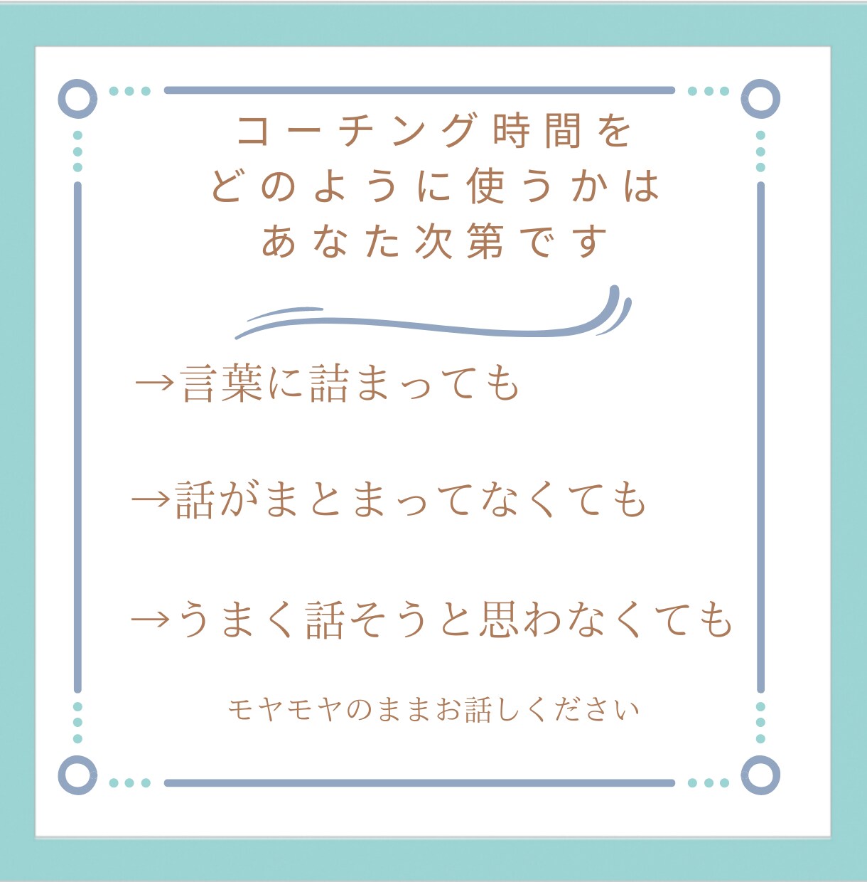 ナチュラルコーチングで継続セッションします リピーター様限定の継続オーダーメイドセッション イメージ3