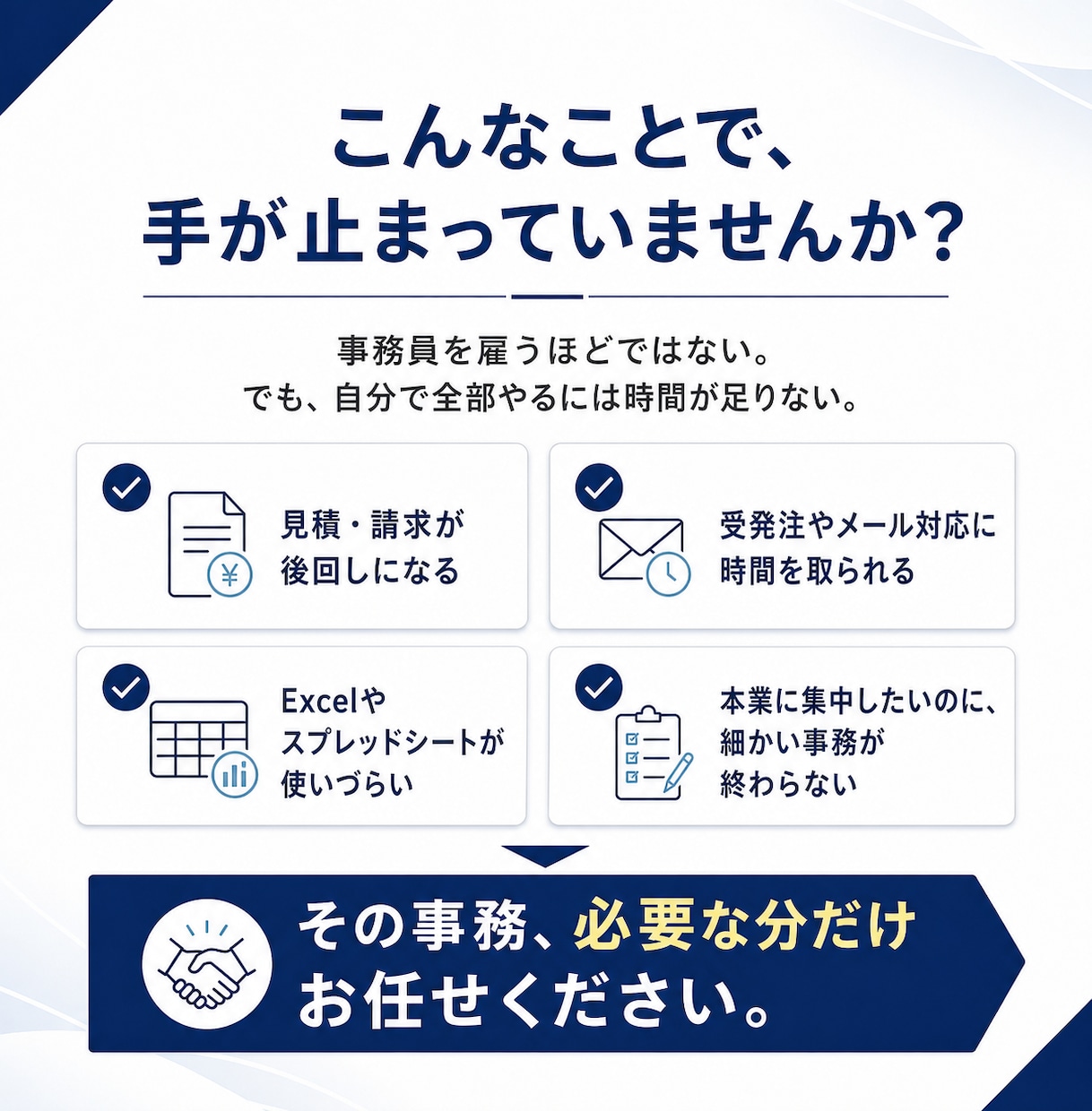 忙しい社長の右腕として、営業事務をサポートします 受発注・見積・請求・業務改善まで対応します イメージ2