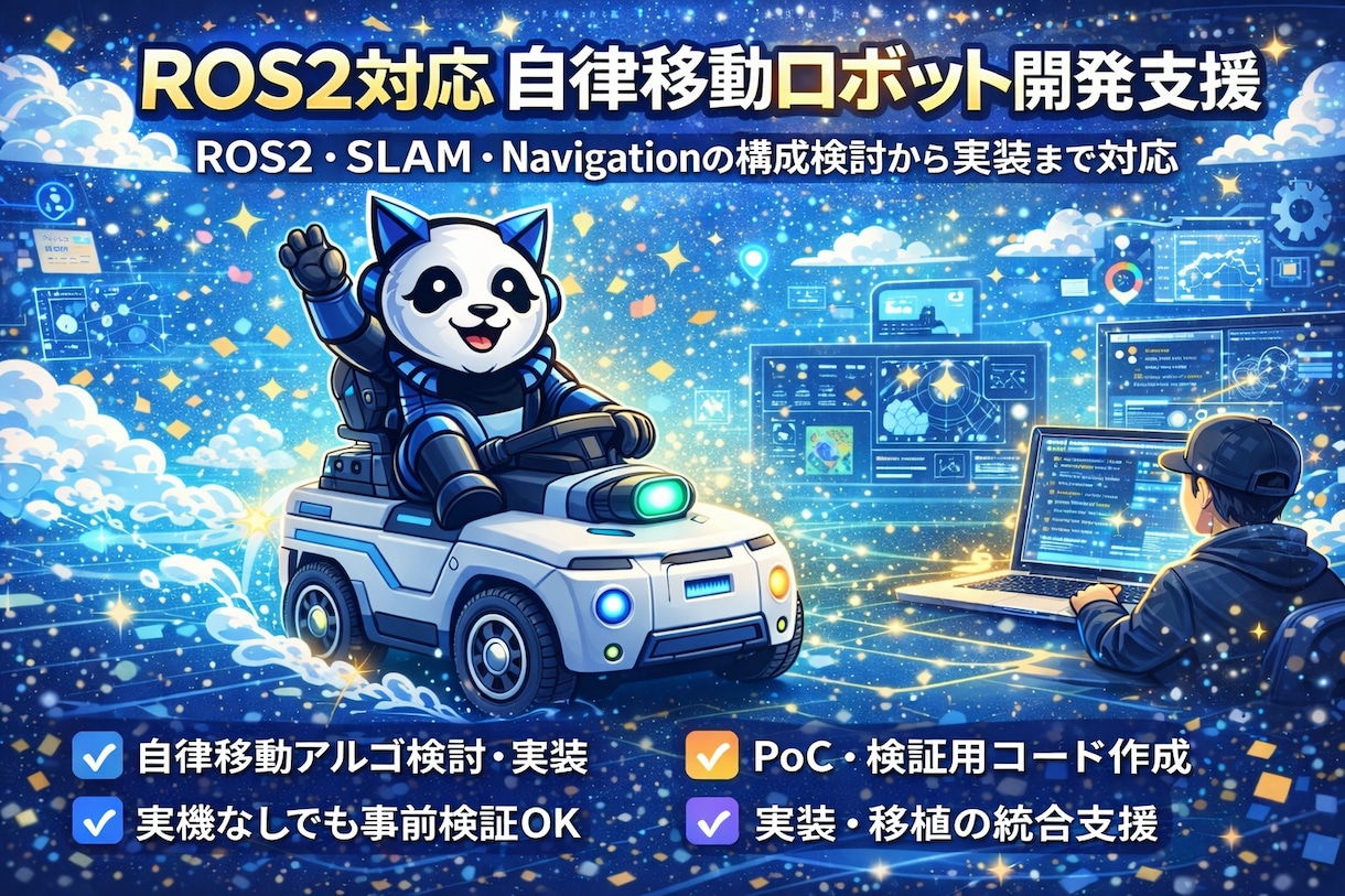 ROS2対応 自律移動ロボット開発支援します ROS2・SLAM・Navigationの検討から実装まで イメージ1