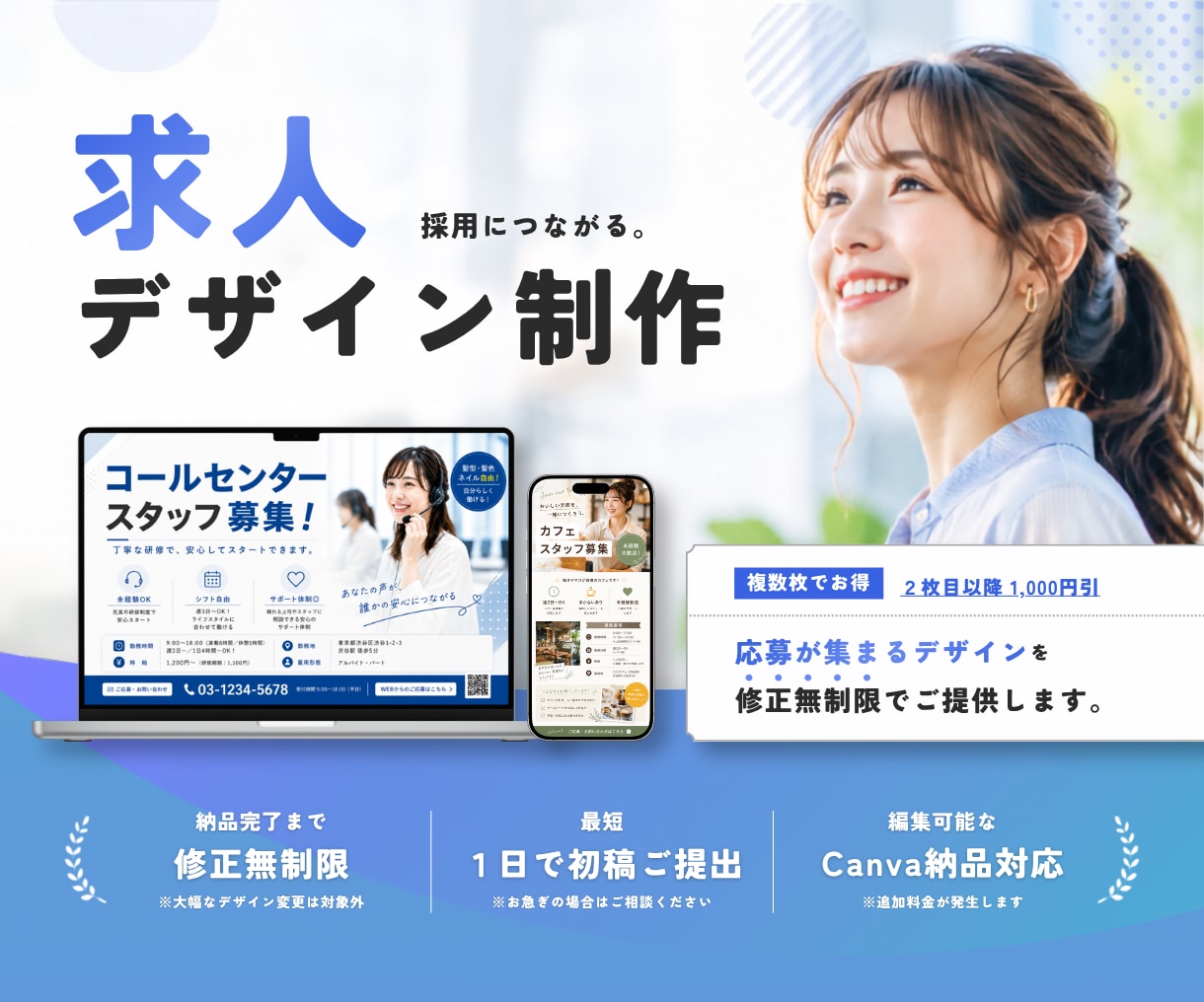 求人専用デザイン｜応募が集まる求人画像を作成します 採用活動をデザインの力でサポートします！ イメージ1