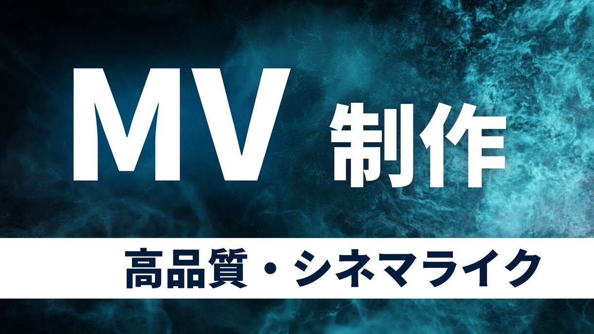 MV撮影から編集を行います シネマライクな映像を安価で！！ イメージ1