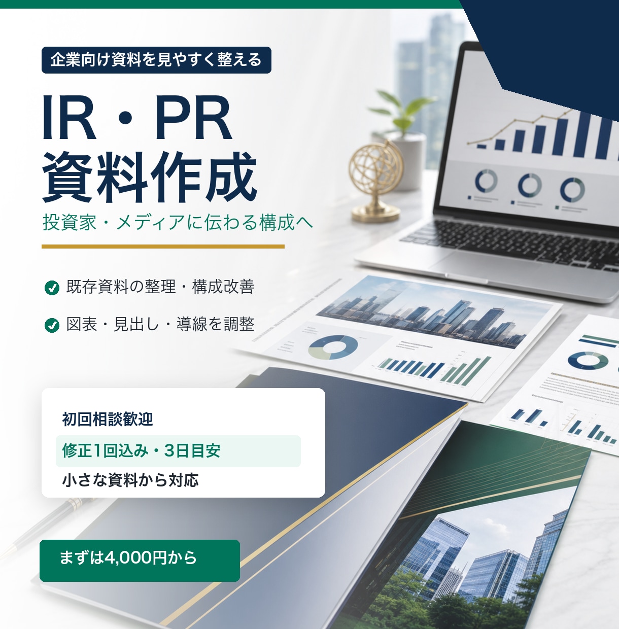 ココナラ最安値｜IR・PR資料作成します IR・PR向け資料を見やすく整えます イメージ1