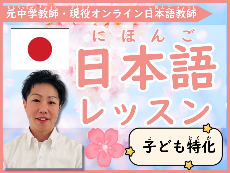 子ども特化 | 楽しく日本語レッスンします 指導経験を活かした安心・丁寧な日本語指導 イメージ1