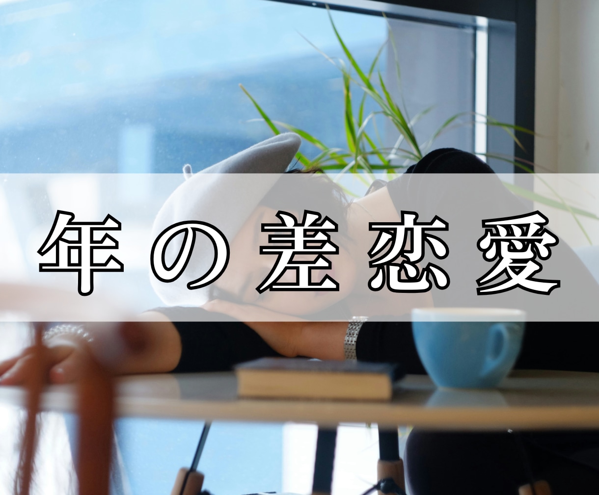 恋愛特化｜お相手の気持ちを読み解きます 片想い/複雑な恋愛/遠距離恋愛/国際恋愛/SNS恋愛など イメージ5