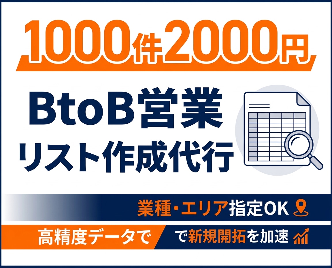 BtoB営業リスト作成します 【1000件2000円】業種エリア指定OK／高精度データ イメージ1