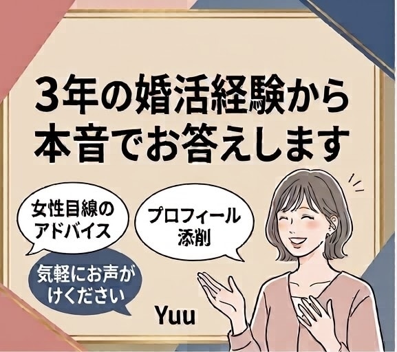 20代女性目線で婚活男性の悩み相談やサポートします 【相談所入会検討の方も】3年の婚活経験から本音でお答えします イメージ1