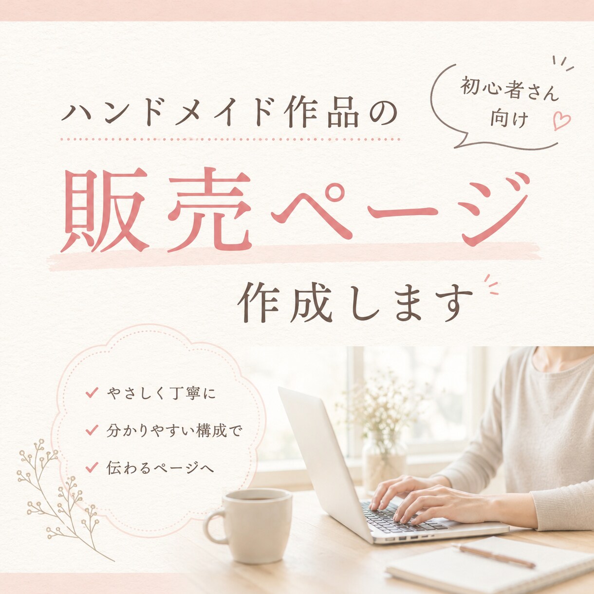 初心者さん向け！作品販売ページ作成します 何を書いたらいいか分からない！1から販売ページ作成します。 イメージ1