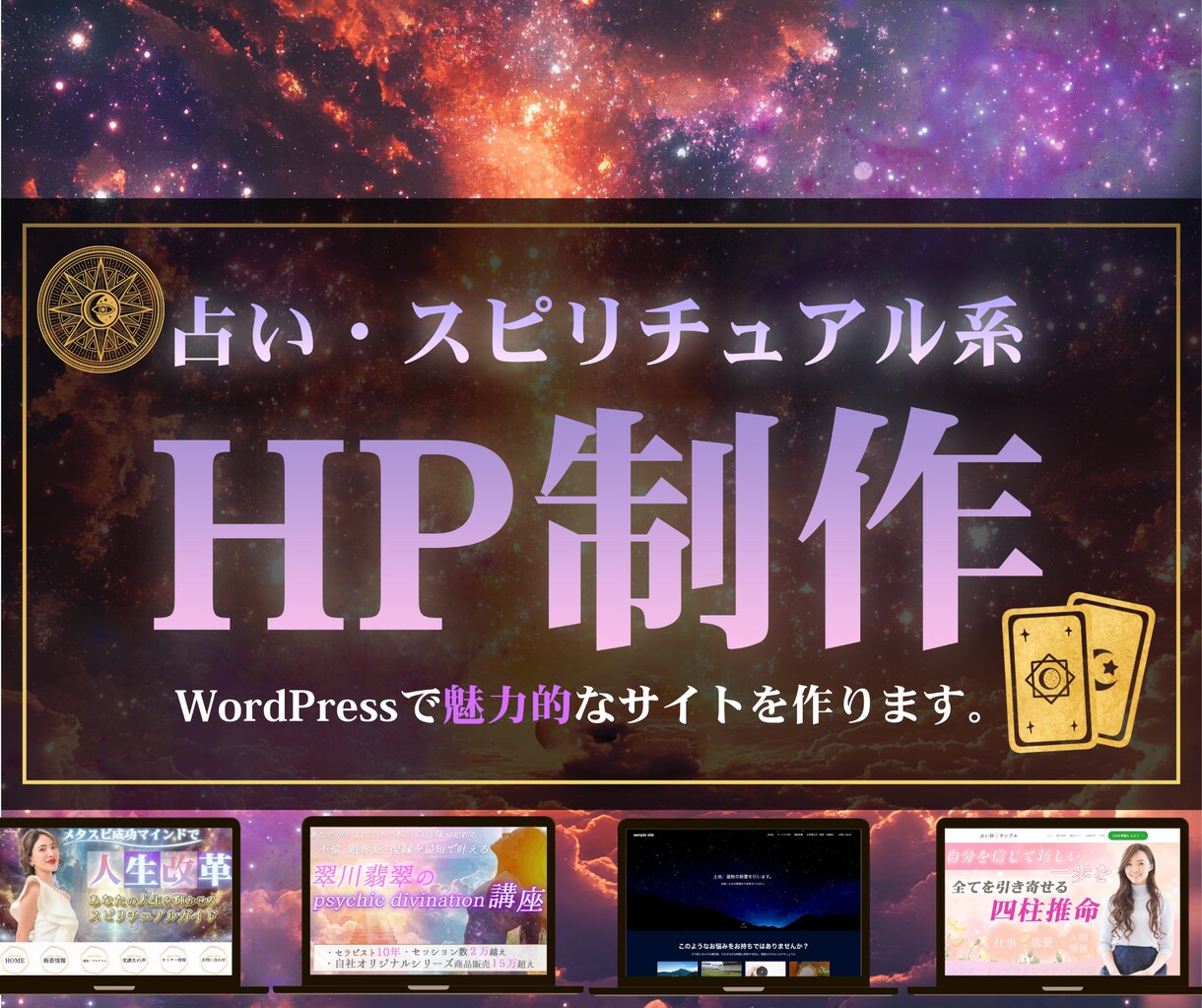 占い専門のWEBサイト制作します 占い、スピリチュアル系｜サポート付き（SEO対策など） イメージ1