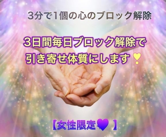 3日間毎日ブロック解除します 毎日解除で引き寄せ体質にします。 イメージ1
