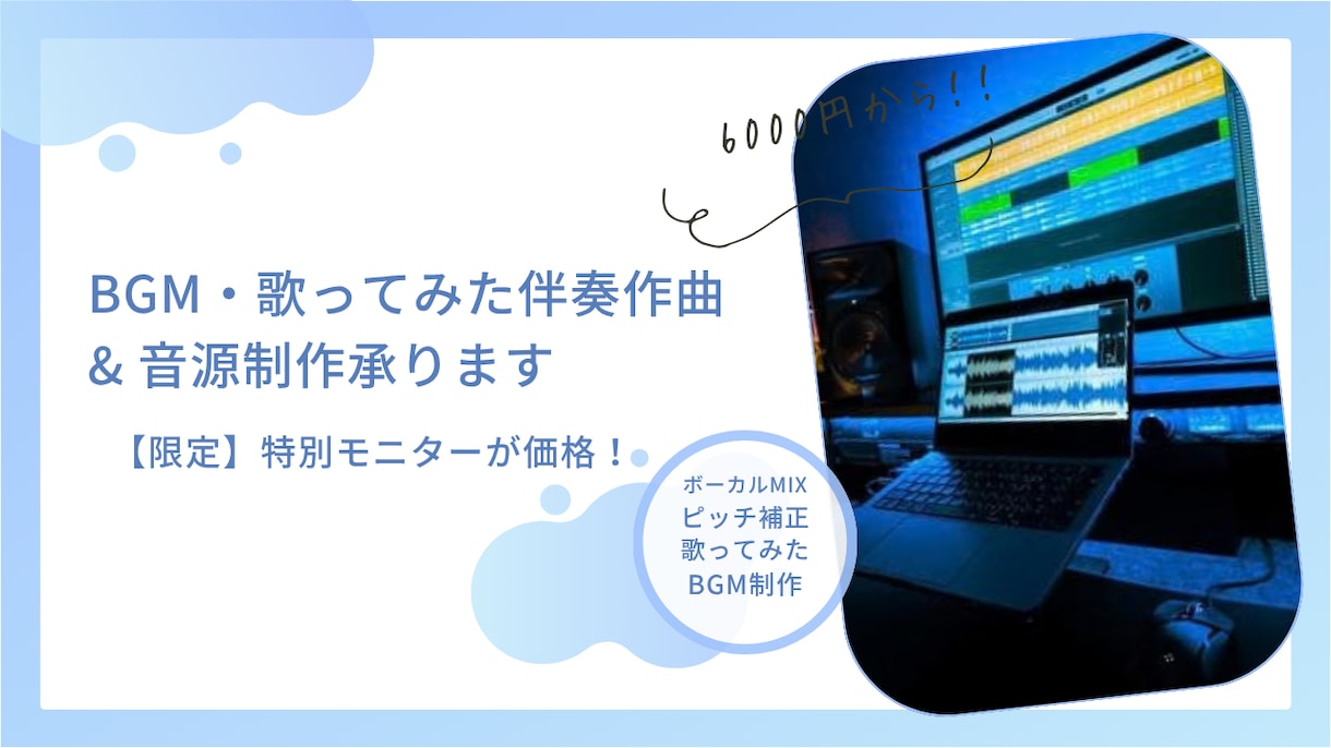 BGMや歌ってみたのカラオケ音源制作します 【実績多数募集】DTM歴10年のプロクオリティ音源をお届け！ イメージ1