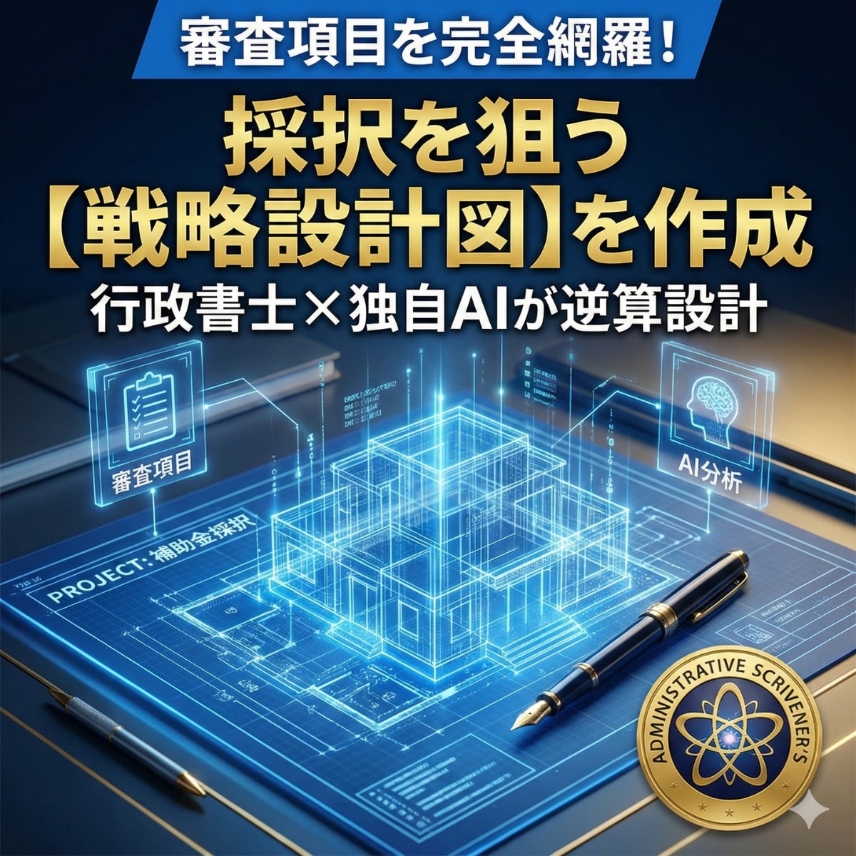 審査項目を完全網羅！補助金採択を狙う骨子作成します 行政書士が最新基準で採択の可能性を最大限に高めます イメージ2