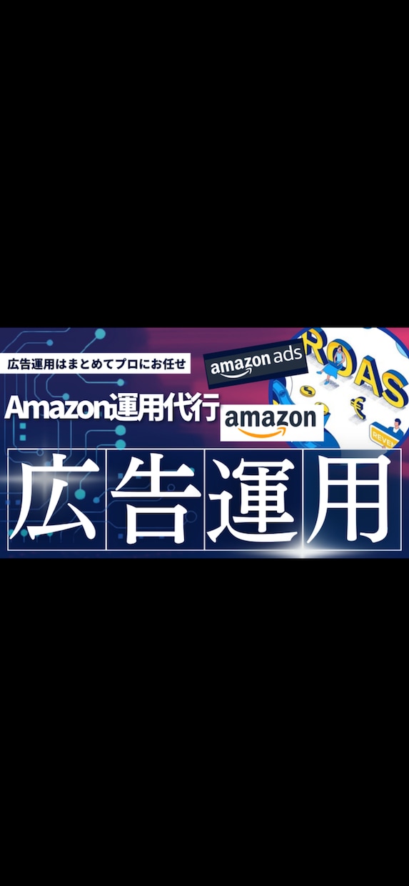 プロがAmazonの広告運用をご支援・代行致します 【限定価格】現役Amazonコンサルタントが広告運用致します イメージ1