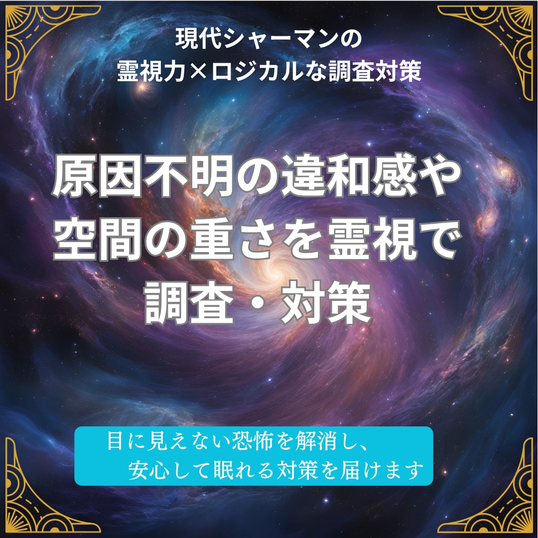 原因不明の違和感や空間の重さを霊視で対策します 他で変わらない、長く続く見えない滞りを霊視カルテで分析 イメージ1