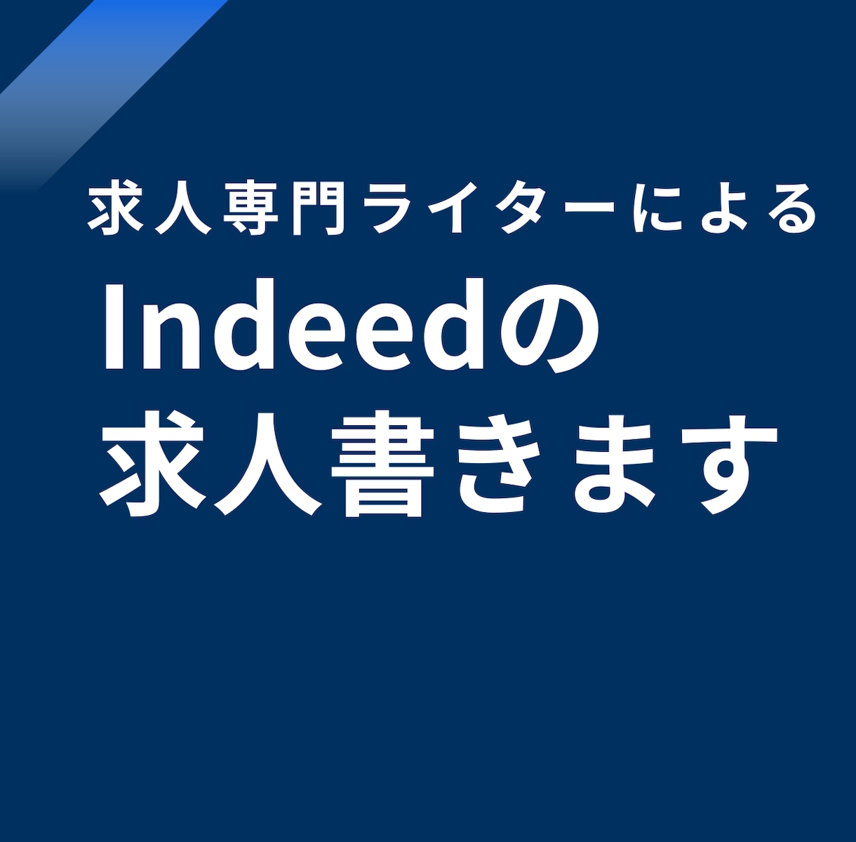 求人大好きライターがIndeedの求人を書きます ＼初回特別価格／年間300本執筆、求人専門ライターが書きます イメージ1