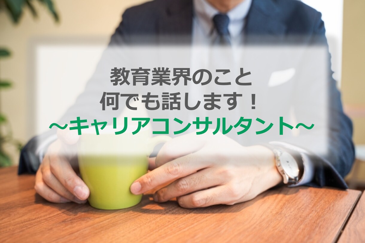 教育業界ってどうなの？転職の相談に乗ります 校長〜IT教育〜事業開発まで幅広く経験しています。 イメージ1