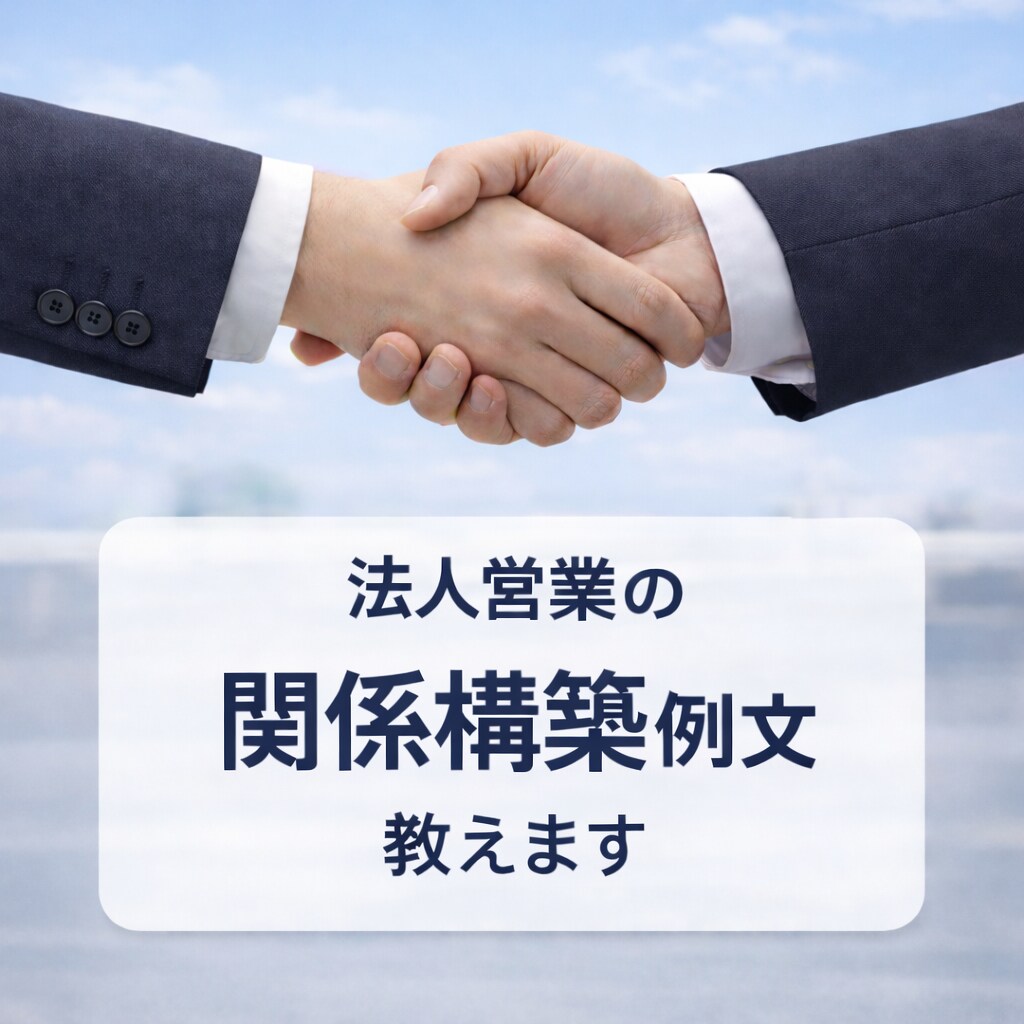 法人営業の関係構築例文教えます 社長との信頼関係を築ける実践営業例文です イメージ1