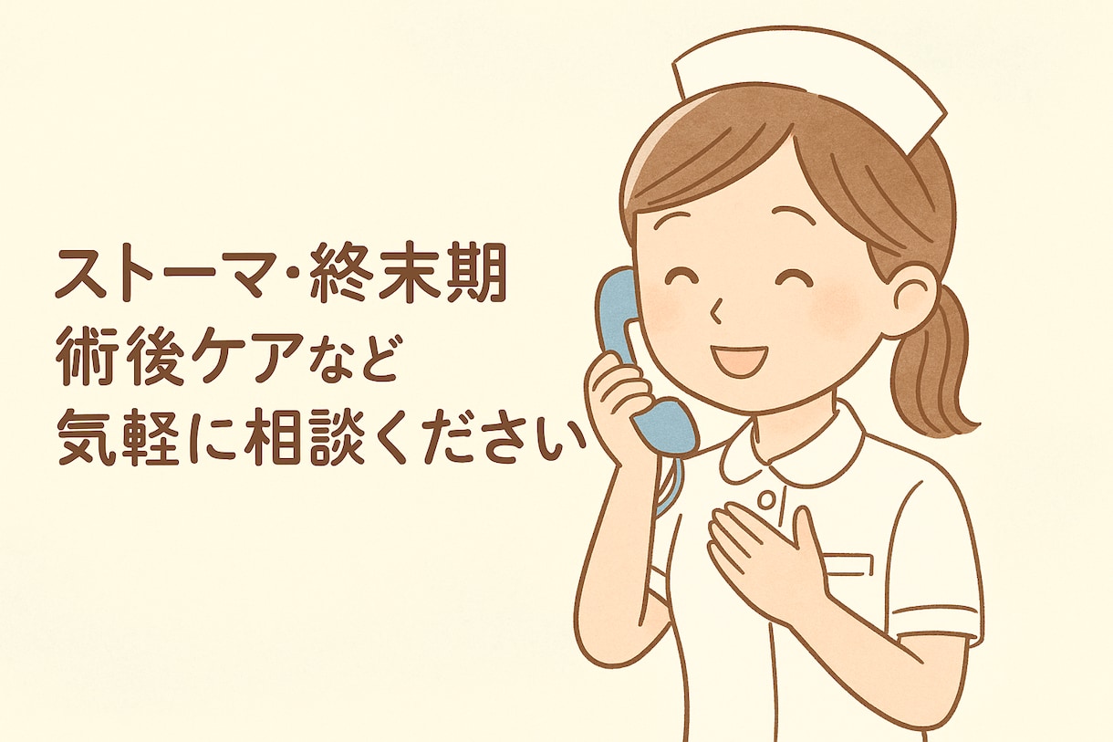 急性期(ストマも◎)在宅・終末期まで対応いたします 皆さんのこれからに寄り添い安心して過ごせるようサポートします イメージ1