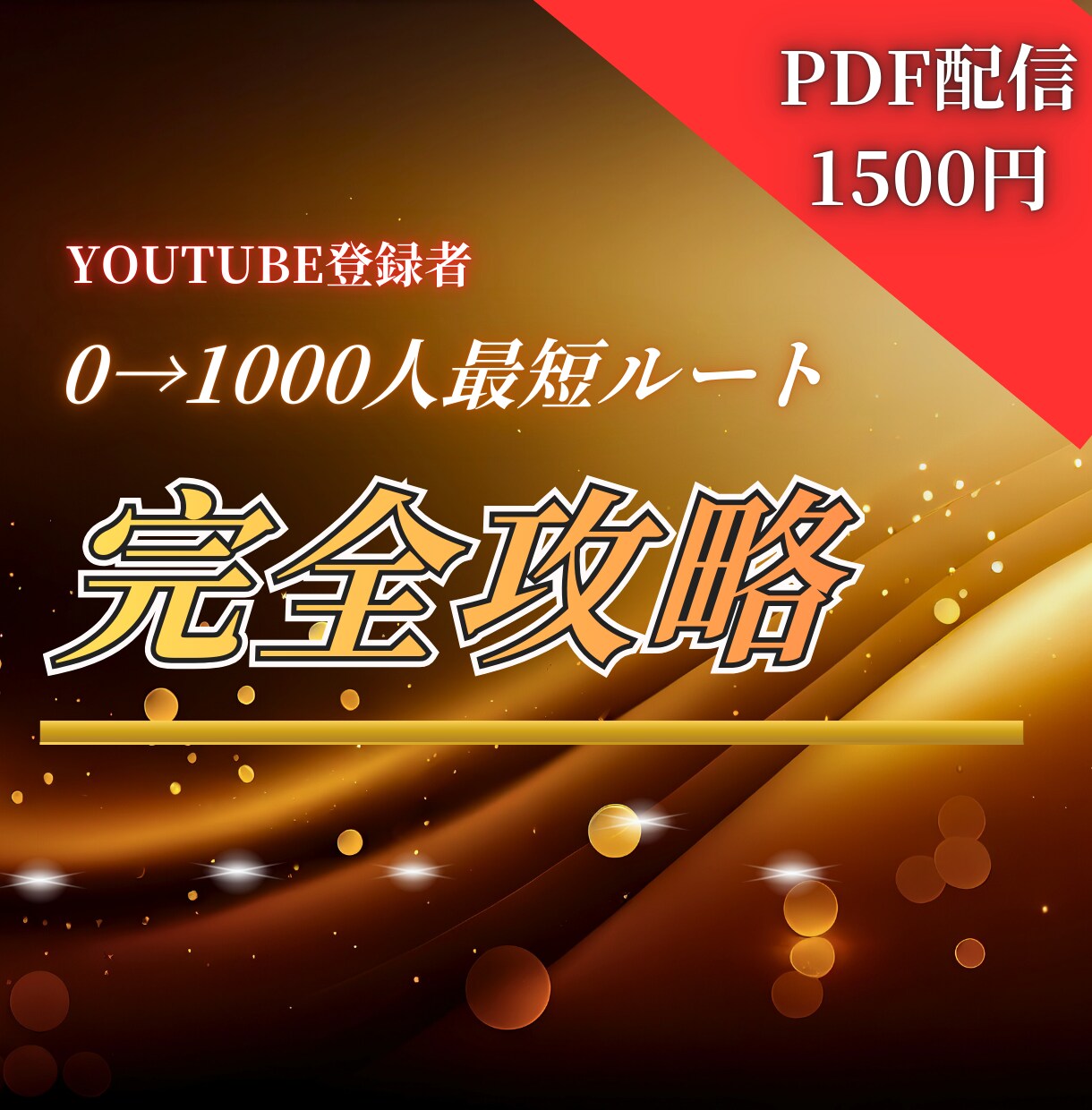 YouTubeチャンネル完全攻略戦略教えます 【2026年最新版】登録者0→1,000人の最短ルート イメージ1