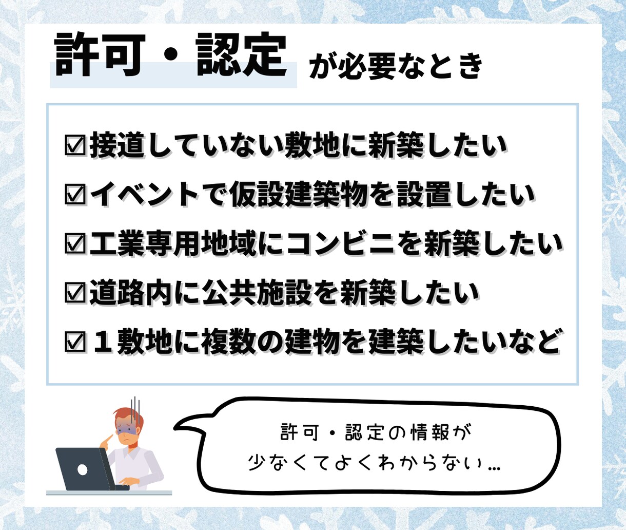 建築基準法上の許可・認定について調査します ～元特定行政庁の許可・認定担当が現行法に基づいて正確に調査～ イメージ2