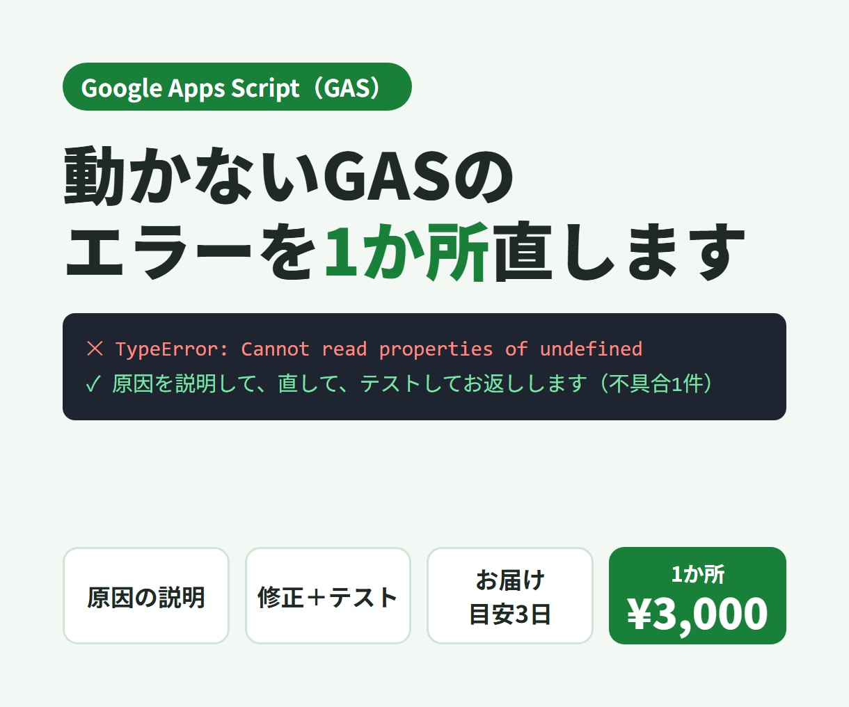 動かないGASのエラーを1か所直します 原因の説明と修正後のテストつき。なるべく専門用語なしで説明 イメージ1