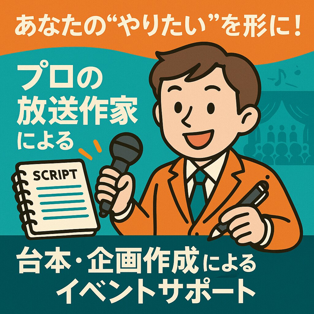 プロの放送作家による企画・台本作成、サポートします あなたの“やりたい”を形に。様々なサポートを行います イメージ1
