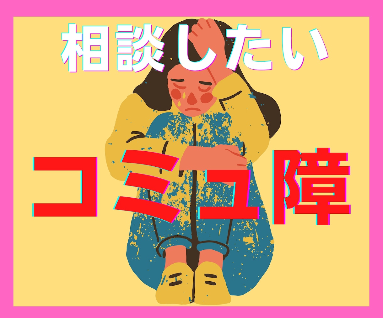 コミュ障の方★対人関係のお悩み★そっとお聞きします 1分OK❤️あなたのペースでゆっくり相談/優しく寄り添います イメージ1