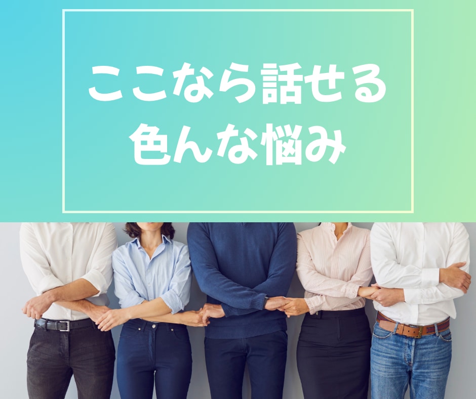 誰にも言えない悩み、どんな内容でも電話で聞きます 『一人で抱えず、まずは話してみませんか？』 イメージ1