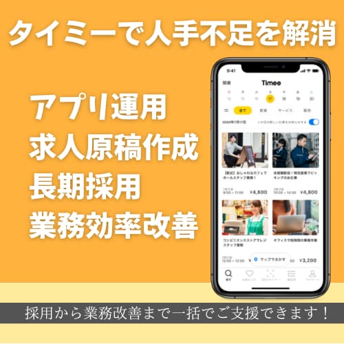 タイミーで採用支援をお手伝いします タイミー出身コンサルタントが全力支援 イメージ1