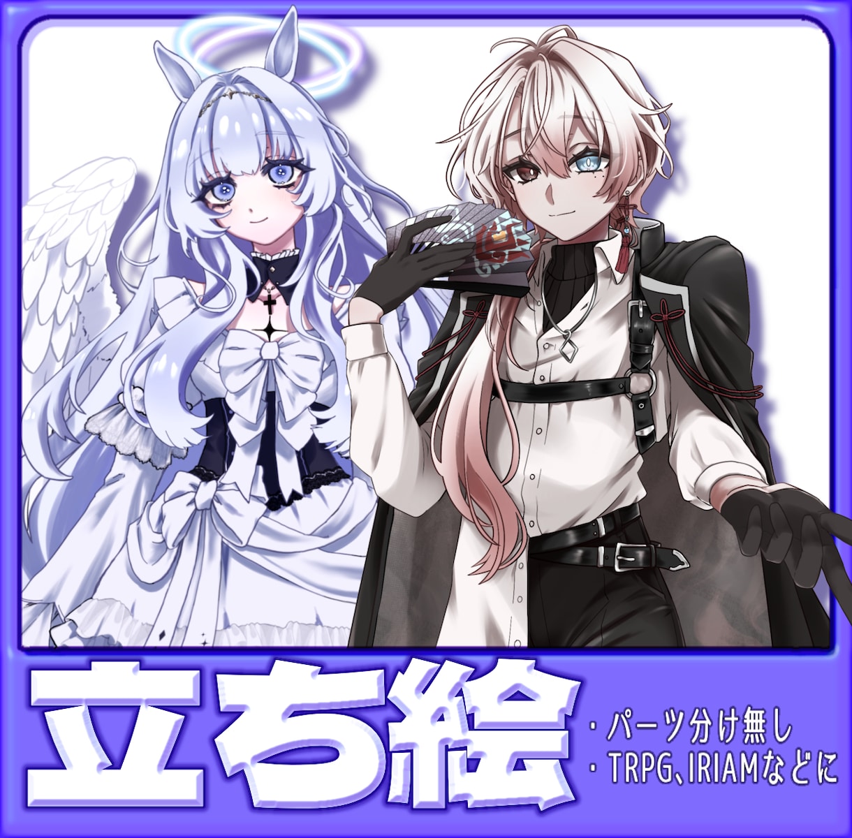 TRPGやIRIAMなどの立ち絵作成いたします 雰囲気や世界観を重視した立ち絵を作成します。 イメージ1
