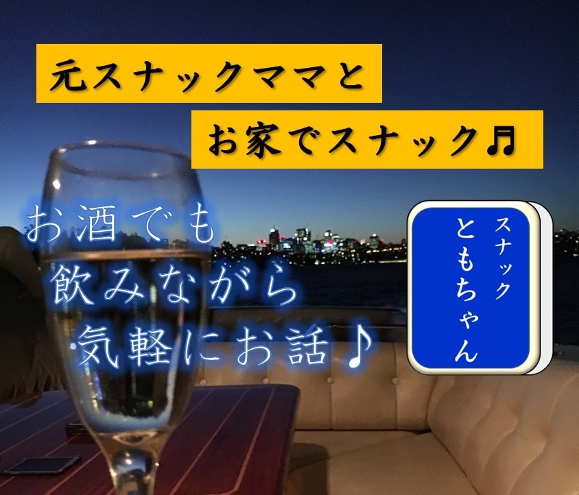 ただ話したい。そんなあなたに寄り添います 元スナックママにお話してみませんか✨ イメージ1