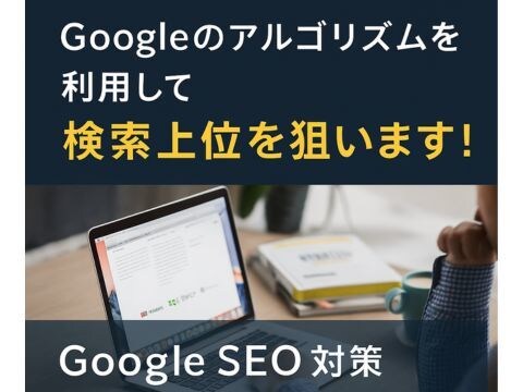 狙ったキーワードで検索上位表示を狙います いろいろ試したけどキーワードが対策ができない方におすすめ！ イメージ1