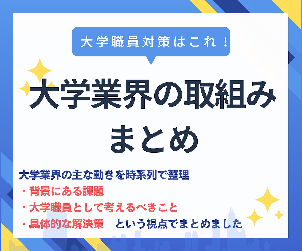 大学職員対策！大学業界の取組み一覧を提供します 志望大学や大学業界全体がわかるから、企業研究に最適！ イメージ1