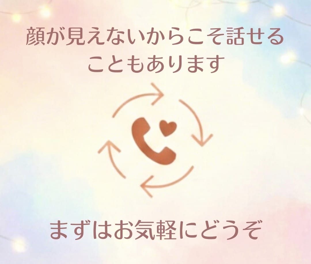 否定せず、心のモヤモヤをお聞きします 愚痴や様々な相談、心がしんどい時、お話聞かせてください。 イメージ4