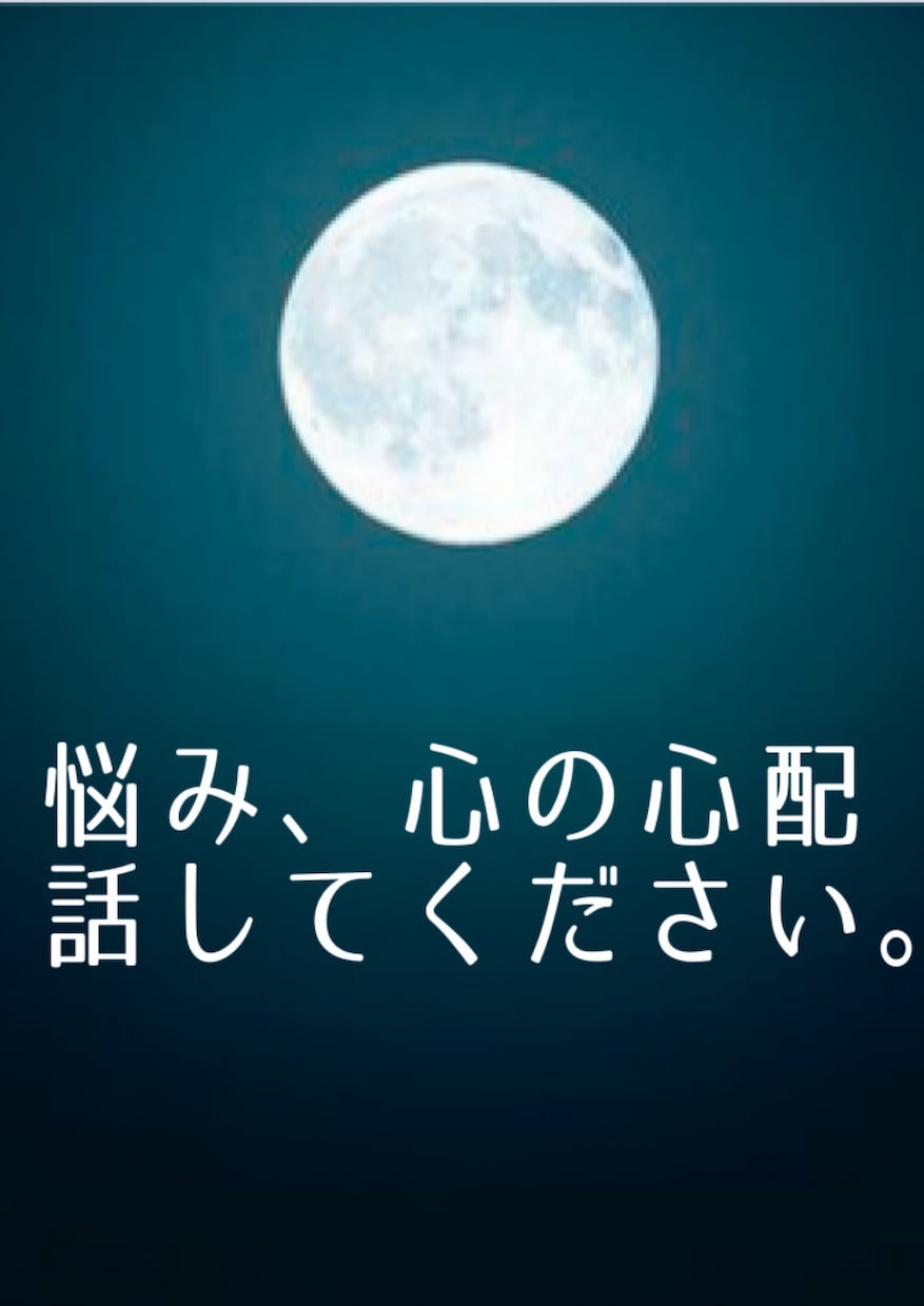 悩み、心配な気持ち受け止めます 心の心配ごと、寄り添って聞いて、優しく受け止めます。 イメージ1