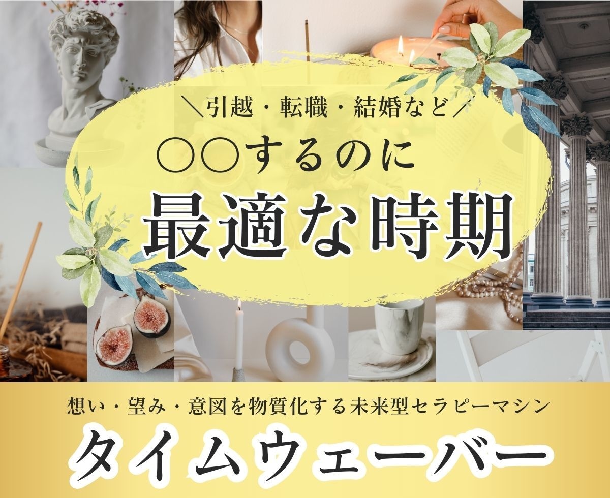 タイムウェーバーで【最適な時期】をお伝えします 結婚・引越・転職など、最適な時期を知り人生を好転させましょう イメージ1