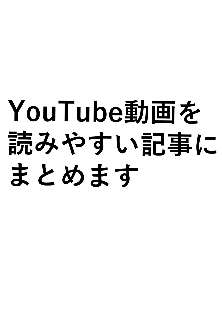 YouTube動画をブログ記事化します 動画の内容をわかりやすく構成し記事化します イメージ1