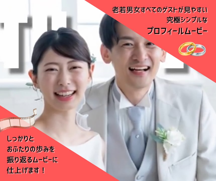 究極シンプルなプロフィールムービー作ります 老若男女すべてのゲストが見やすいムービー制作☆ イメージ1