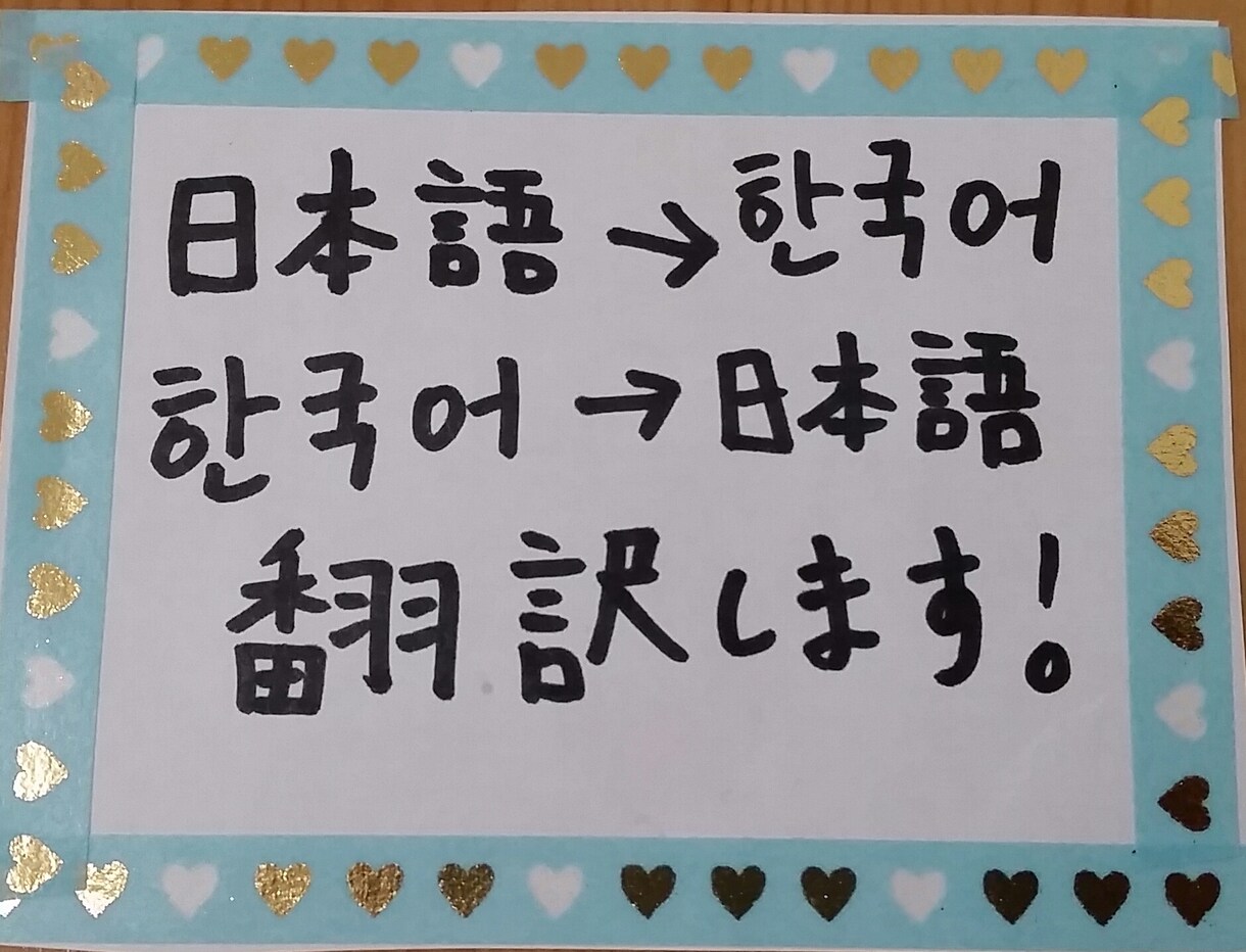 韓国語⇔日本語　翻訳いたします ＫＰＯＰ、記事、メール、留学の願書など何でも翻訳します！ イメージ1