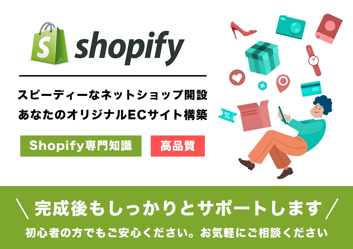 高品質なECサイト・ネットショップ制作をします スピード対応・高品質「Shopify」でストアを常に最適化！ イメージ1