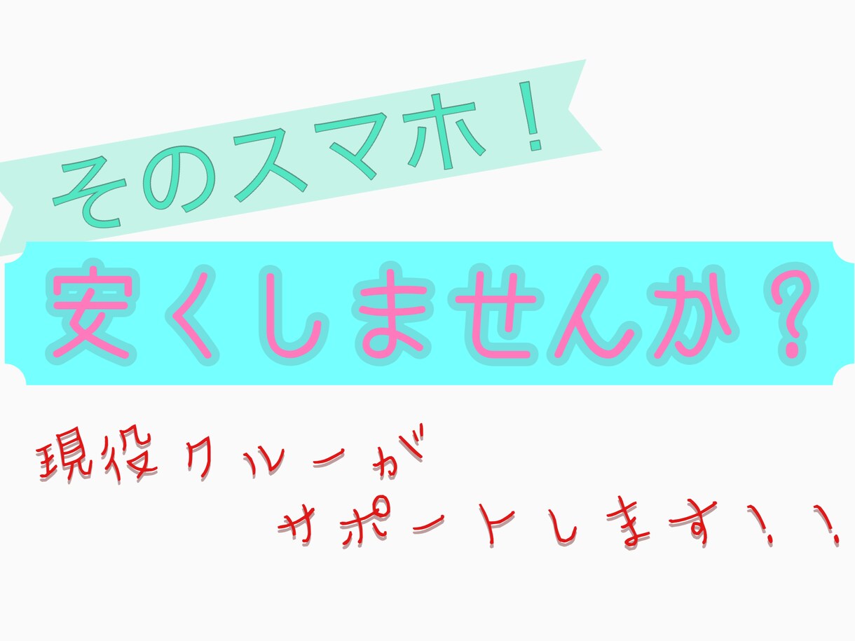 あなたにあった携帯プランをご提示いたします 現役ショップクルーがサポート致します！ イメージ1