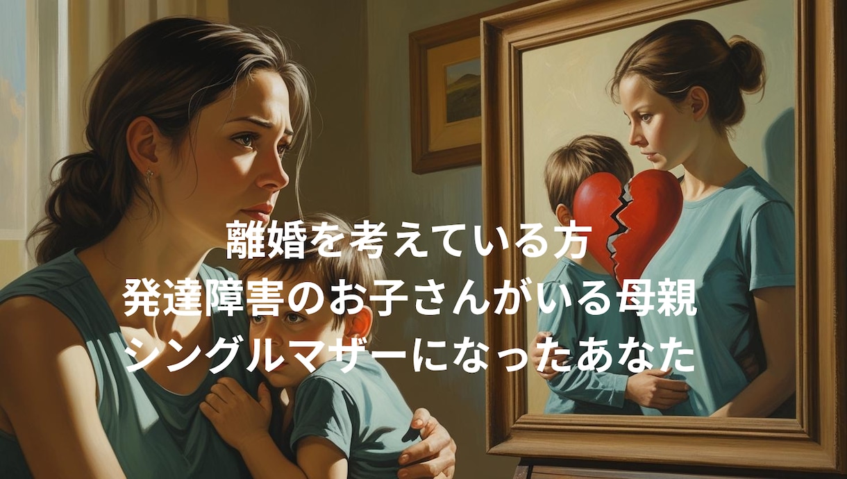行き渋り、発達障害、離婚、育児の悩みお聞きします 経験者のシンママが味方になります⁠◕⁠‿⁠◕⁠ イメージ2