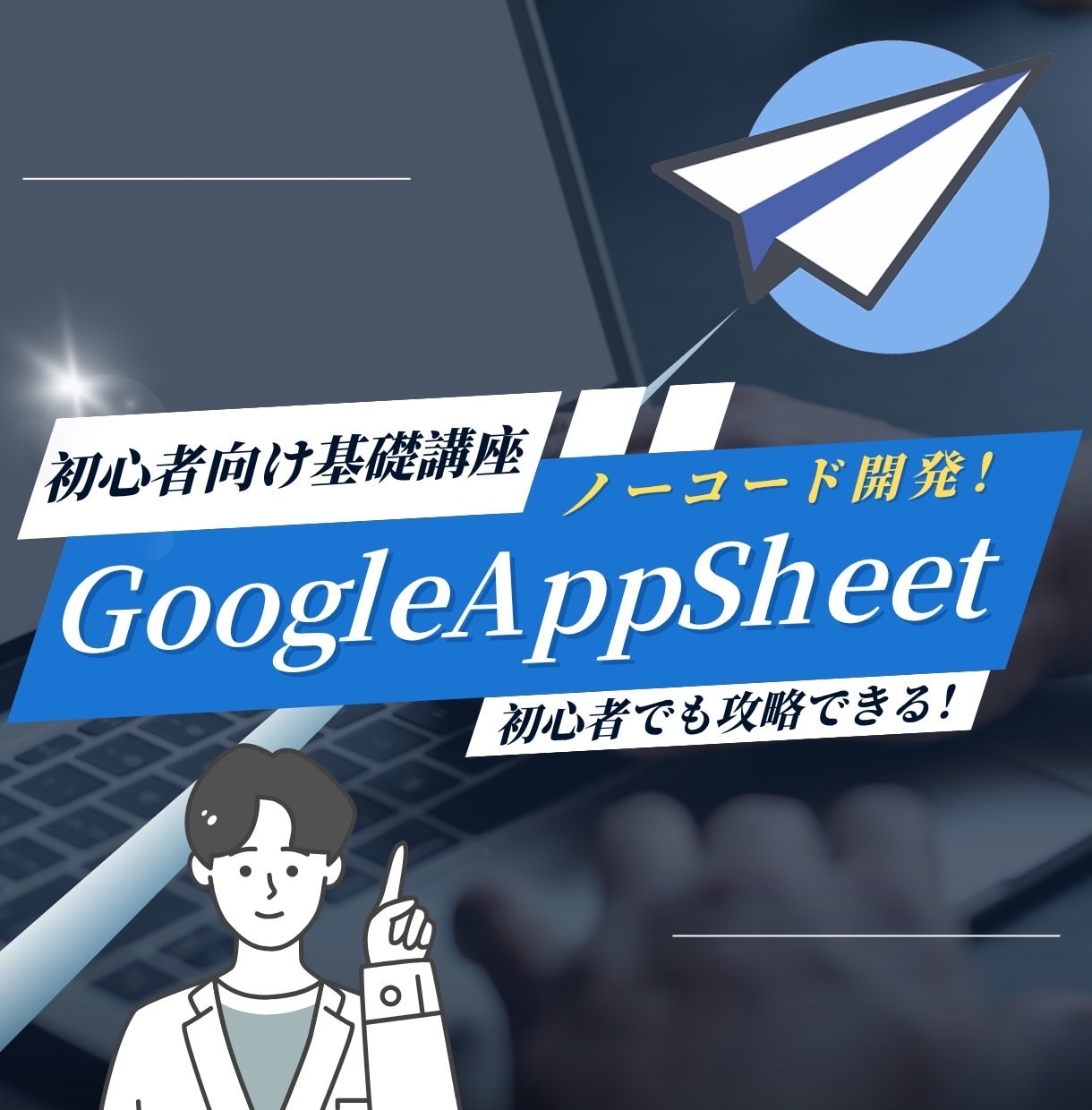 GoogleAppSheetの基礎教えます 家計簿アプリを作りながら学べる実践講座！ イメージ1