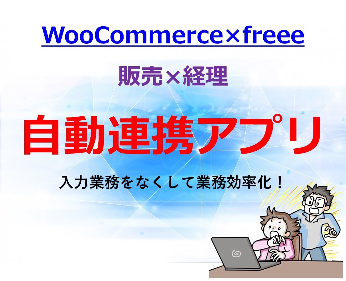 WooCommerceとfreeeを連携します 販売×経理システムの自動連携により業務効率化 イメージ1