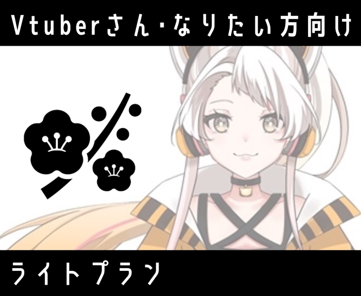 VTuber向け｜ライト制作します 初配信・立ち絵更新向けです！迷ったらココ！ イメージ1