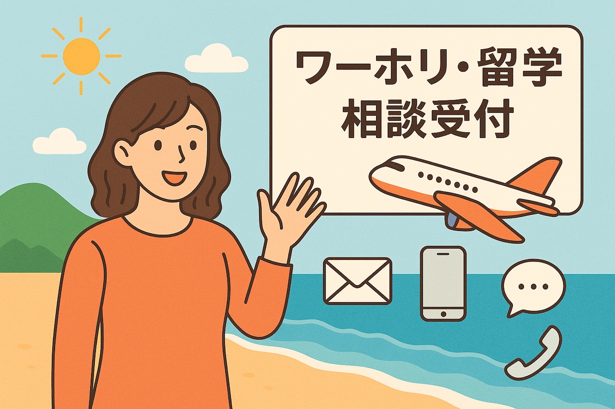 ワーホリの相談できます 現役CAによるオーストラリアワーホリ相談！ イメージ1