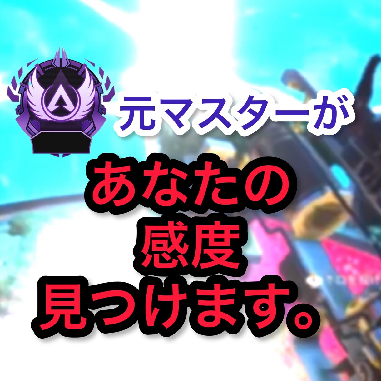 あなたの感度を見つけます PS4、PS5のApex Legendsでコーチングします。 イメージ1