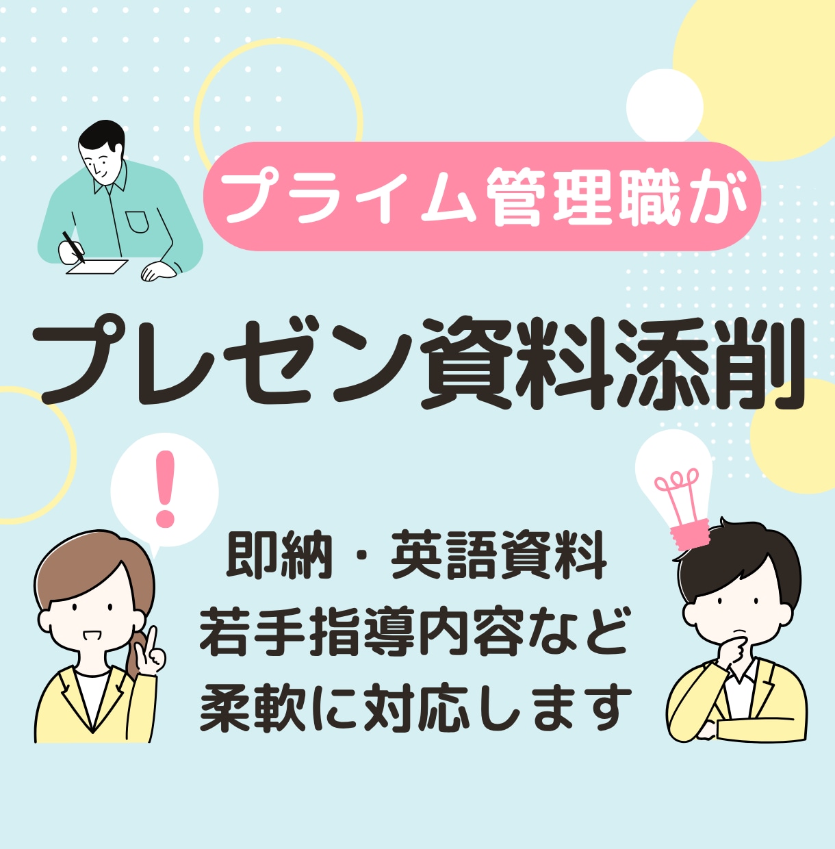 上位者へのプレゼン資料を添削・辛口レビューします ３０代でプライム企業課長就任、多数の若手指導経験有ります イメージ1